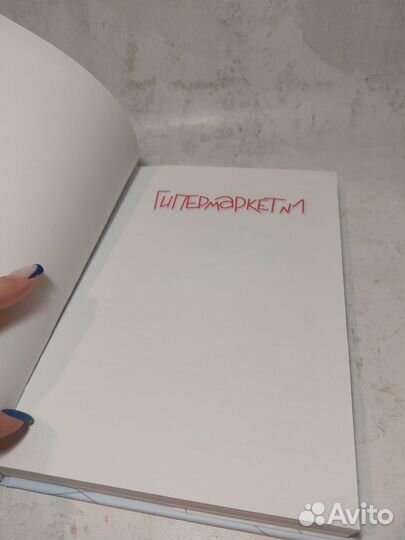 Гипермаркет 1