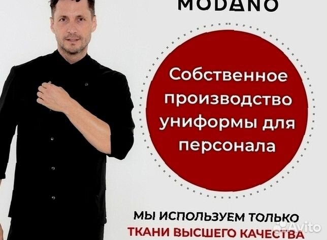 Китель поварской