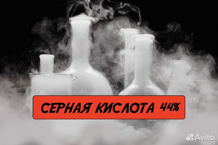 Серная кислота 44
