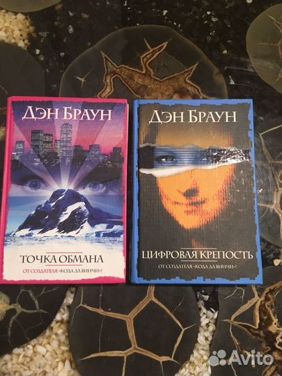 Дэн Браун. Точка обмана. Цифровая крепость