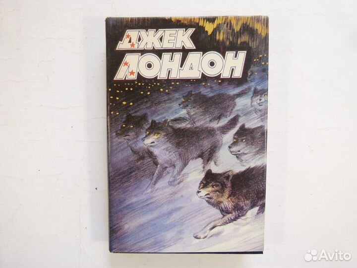 Джек Лондон 4 книги