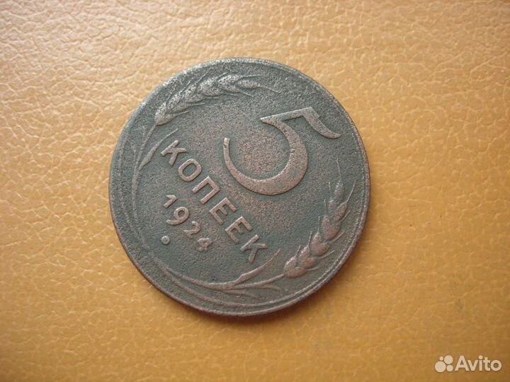 5 копеек 1924 г