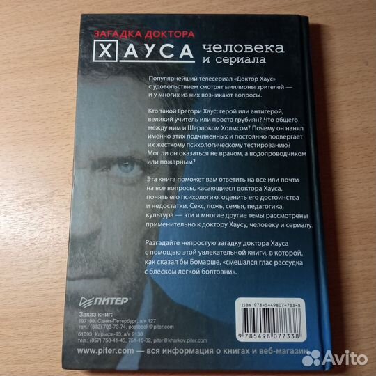 Книга Загадка Доктора Хауса