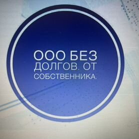 Продам ООО без долгов