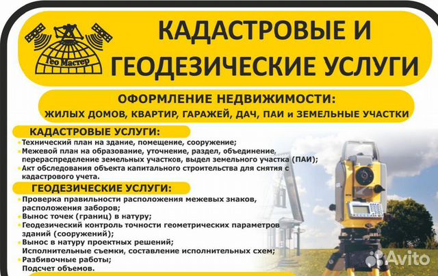 Кадастровый инженер, геодезист
