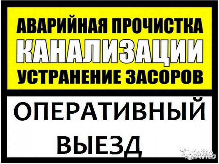 Прочистка канализации, устранение засора труб