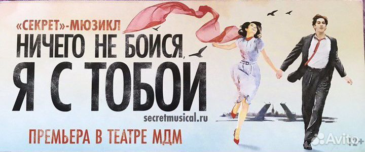 Билет на мюзикл «Ничего не бойся,я с тобой»