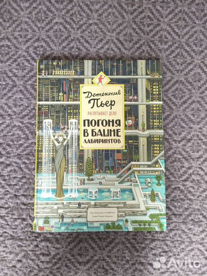 Детектив Пьер Башня лабиринтов