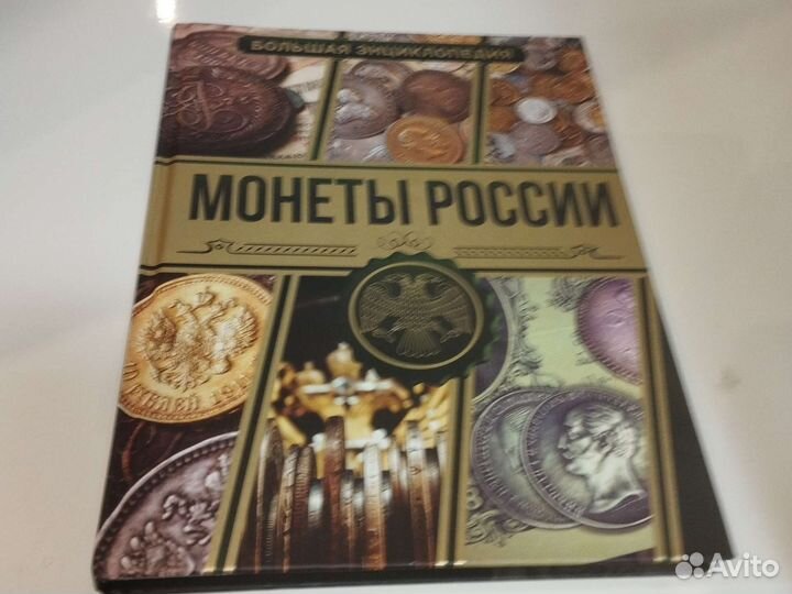 Книга о монет СССР