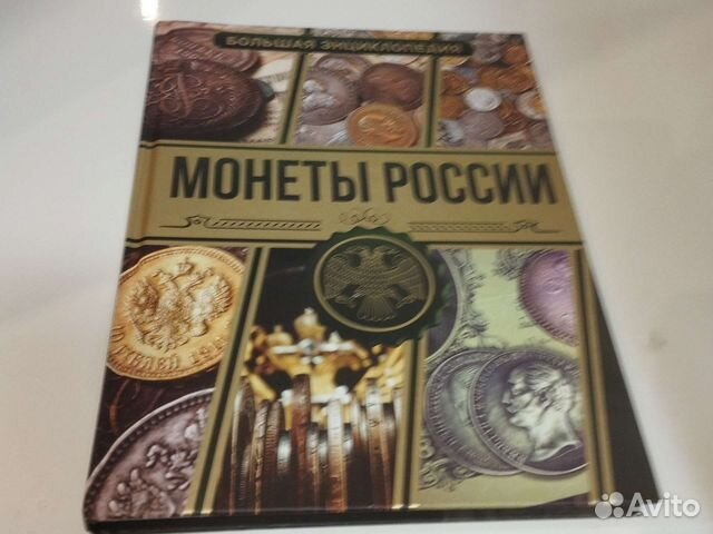 Книга о монет СССР