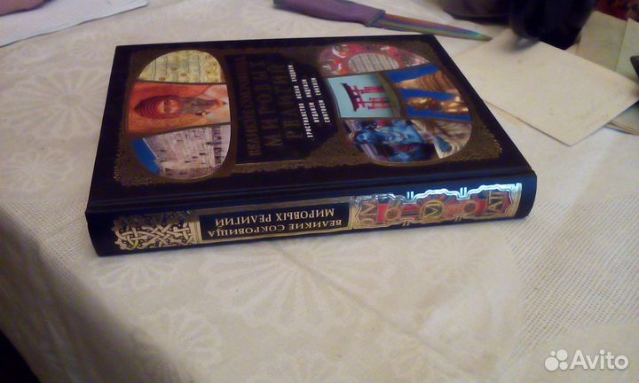 Великие сокровища мировых религий