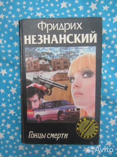 Ф. Незнанский. Гонцы смерти. 1998 год