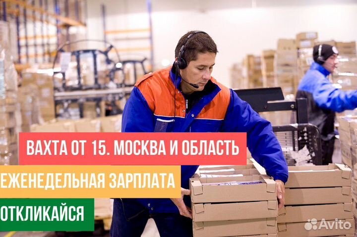 Вахта Комплектовщик на склад лента в Москве