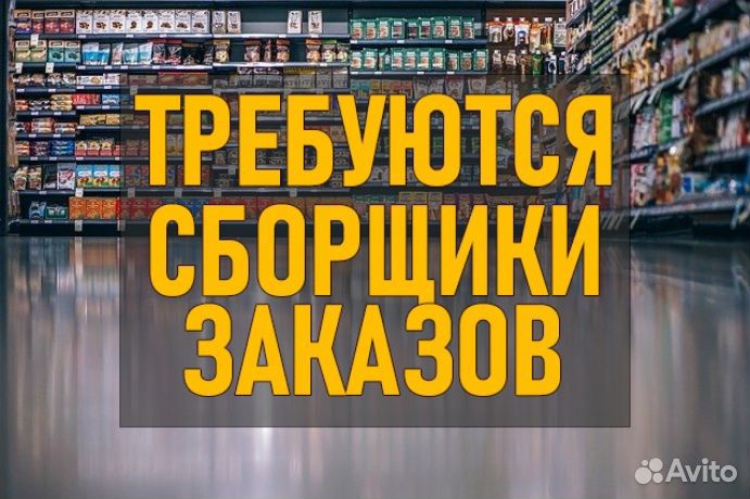 Требуется сборщик заказов без опыта