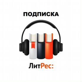 Литрес Подписка Абонемент 1/3/6/12 месяцев