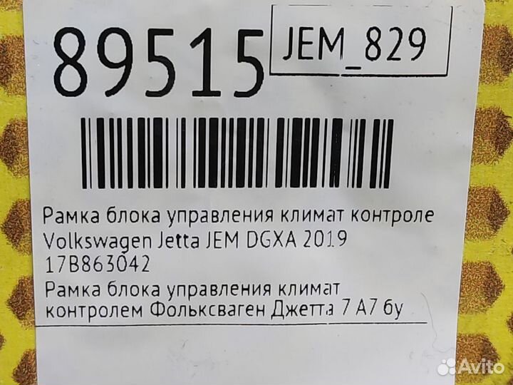 Рамка блока управления климат контролем Volkswagen