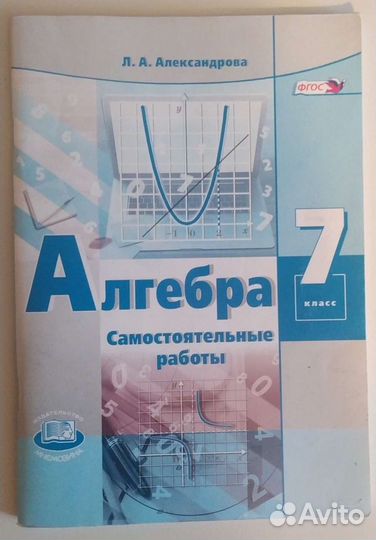 Александрова Алгебра. 7 класс. Самост.работы