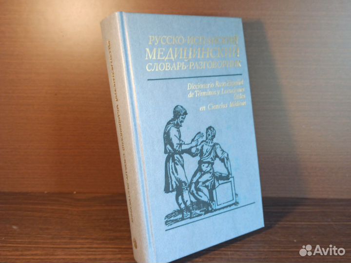 Русско-испанский медицинский словарь-разговорник