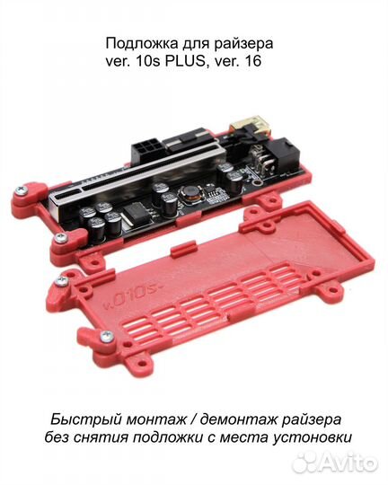 Подложка для райзера VER. 010s plus, VER. 016