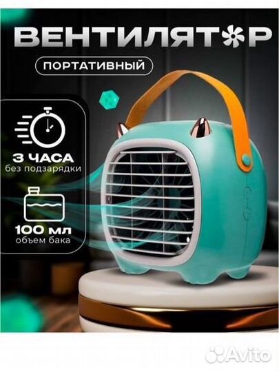 Настольный кондиционер