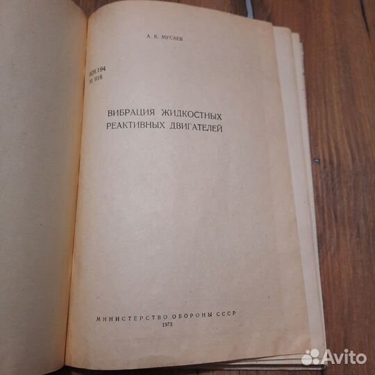 Вибрация жидкостных реактивных двигателей. Мусаев