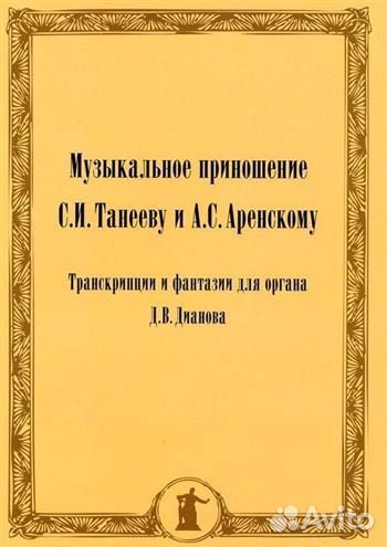Дианова Д.В. Музыкальное приношение С.И. Танееву