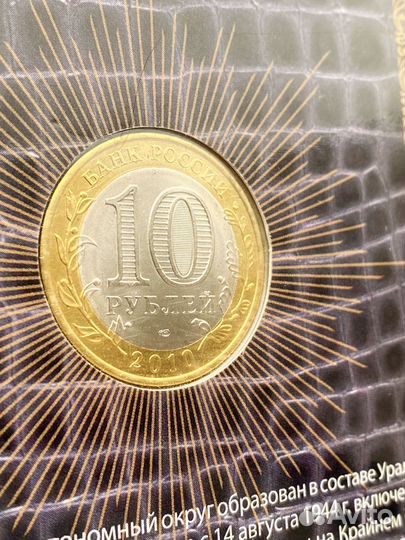 Монета ямало ненецкий ао 10 рублей