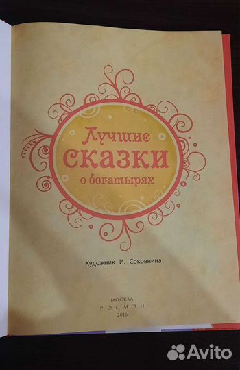 Лучшие сказки о богатырях. Росмэн