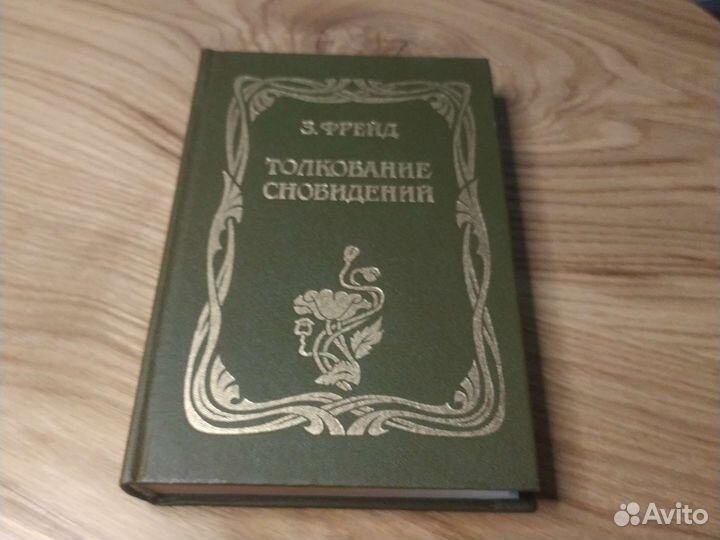 Толкование сновидений, репринт