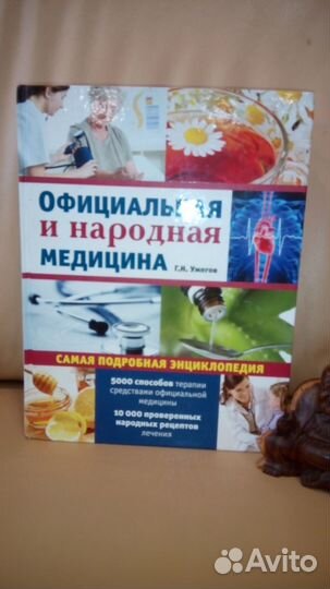 Книги. Медицина. Традиционная и народная