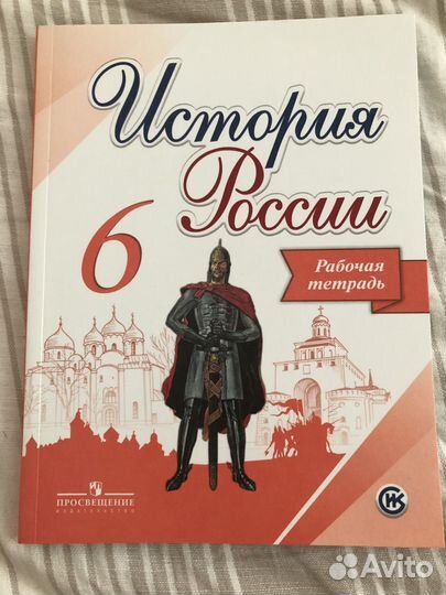 Рабочая тетрадь история россии 6 класс