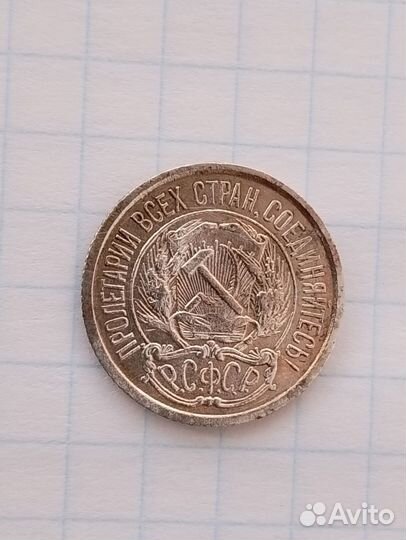 10 копеек 1921г. СССР. оригинал