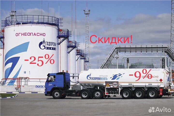 Скидка 9-25 процентов на топливо АЗС Газпромнефть
