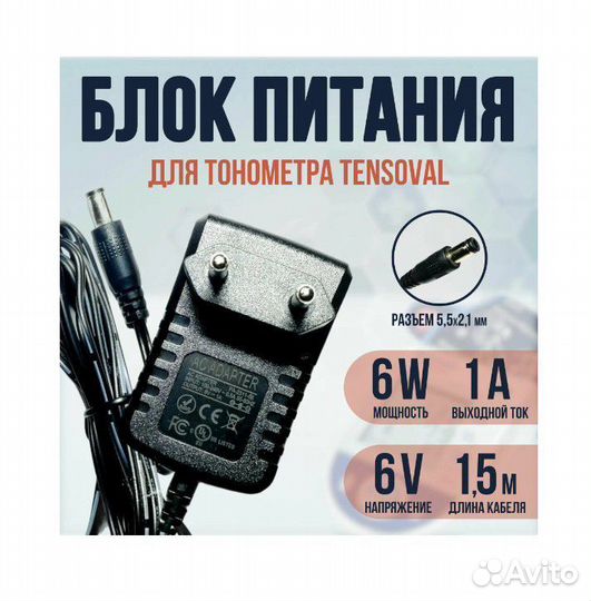 Блок питания для тонометра Tensoval Duo Control