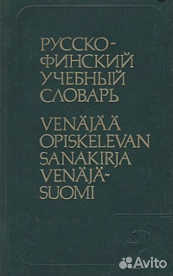 Словарь русско-финский