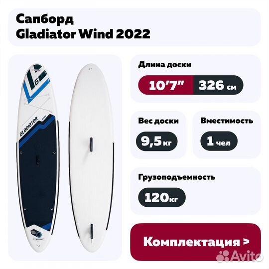 Сапборд Gladiator Wind 2022 10'7