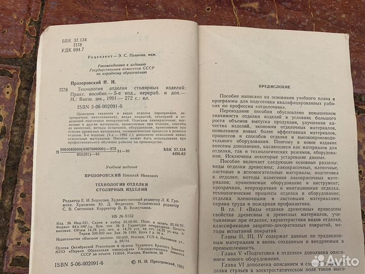 Технология отделки столярных изделий книга 1991 го