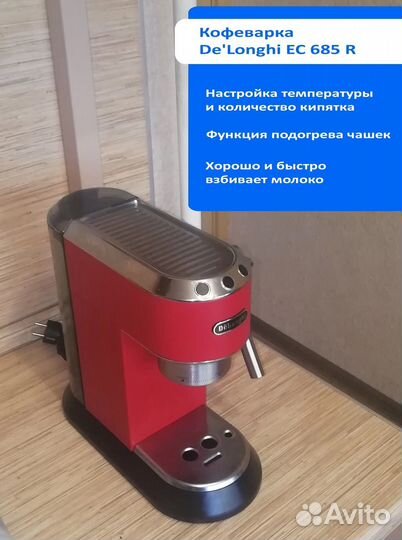 Кофеварка рожковая delonghi EC 685R