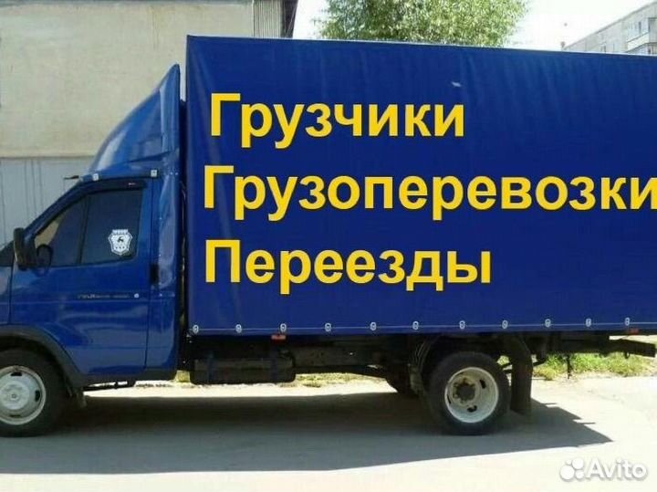 Грузоперевозки газель грузчики переезды