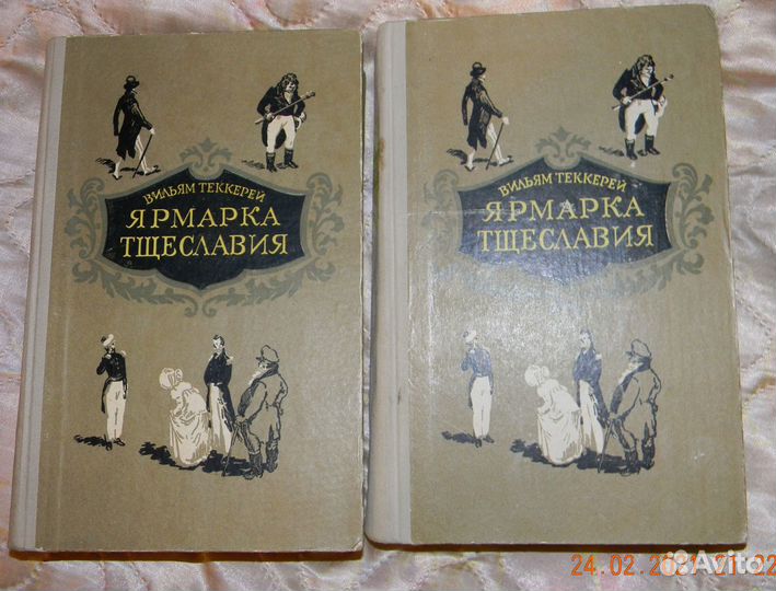 Вильям Мейкпис Теккерей. 