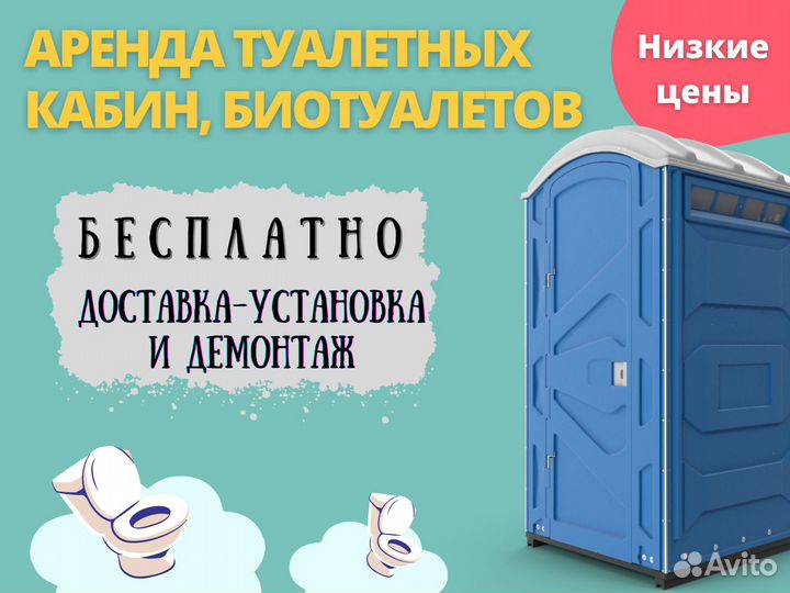 Аренда туалетных кабин, биотуалетов