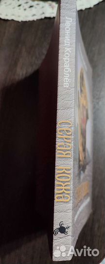 Серая кожа. Магическая книга - Леонид Кораблев