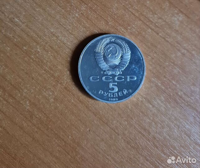Пять рублей СССР 1989 собор покрова на рву