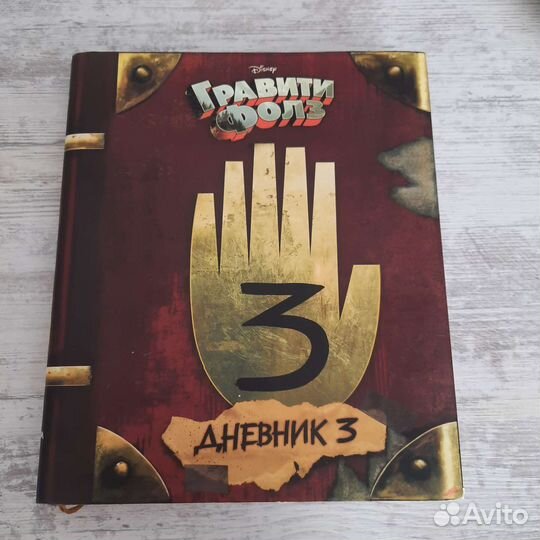 Книга гравити фолз 3