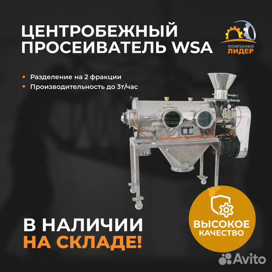 Просеиватель центробежного типа WSA