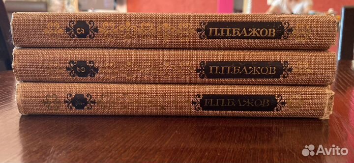 П.П.Бажов 3 тома. Б/у
