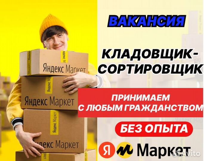 Кладовщик дневные ночные смены склад Яндекс маркет