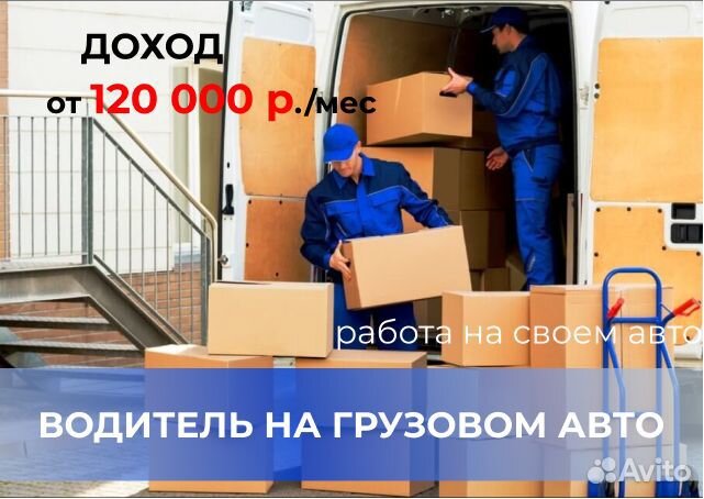 Работа - Водитель на личной газели