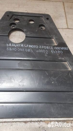 Защита Cfmoto Zforce 1000 Sport
