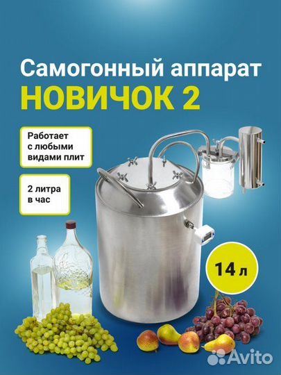 Самогонный аппарат Новичок 2, 14 л
